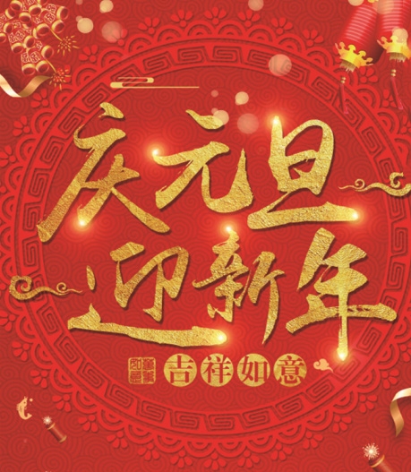有为玻璃——提前祝大家元旦快乐！