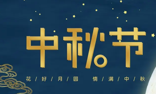 有为——祝大家中秋快乐！